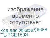 TL-POE150S