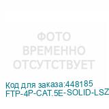 FTP-4P-CAT.5E-SOLID-LSZH