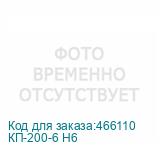 КП-200-6 Н6