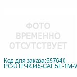 PC-UTP-RJ45-CAT.5E-1M-WH