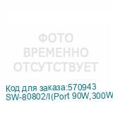 SW-80802/I(Port 90W,300W)