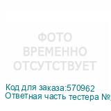 Ответная часть тестера №255