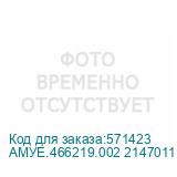 АМУЕ.466219.002 2147011