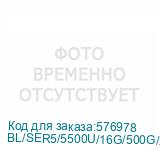 BL/SER5/5500U/16G/500G/2,5G* 1/Black