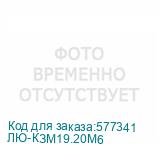 ЛЮ-КЗМ19.20М6