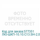ЛЮ-ШКП-10.10.C13.SH-2,0