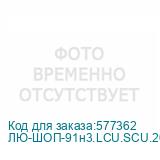 ЛЮ-ШОП-91н3.LCU.SCU.20