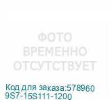 9S7-15S111-1200