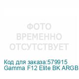 Gamma F12 Elite BK ARGB REV. BLADE 3in1