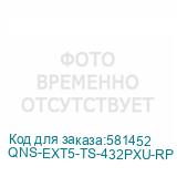 QNS-EXT5-TS-432PXU-RP