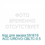ACC-UROVO-CBLTC-0.5