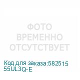 55UL3Q-E