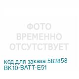 BK10-BATT-E51