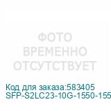 SFP-S2LC23-10G-1550-1550