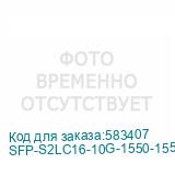 SFP-S2LC16-10G-1550-1550