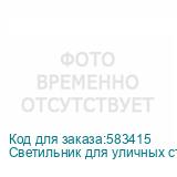 Светильник для уличных станций