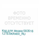 12TESKR400_RU
