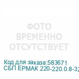 СБП ЕРМАК 220-220.0.8-32-ВУ 1131041