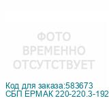 СБП ЕРМАК 220-220.3-192-Р 2121047