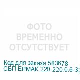 СБП ЕРМАК 220-220.0.6-32-ВУЛ 1131081