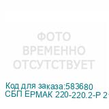 СБП ЕРМAК 220-220.2-Р 2121067