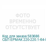 СБП ЕРМАК 220-220.1-64-ВНЛ 1111211