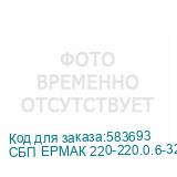 СБП ЕРМАК 220-220.0.6-32-ВУ 1131031