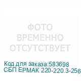 СБП ЕРМАК 220-220.3-256-Н 2111137