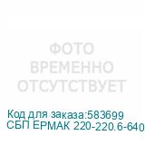 СБП ЕРМАК 220-220.6-640-Н 2111147