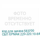 СБП ЕРМАК 220-220.10-640-Н 2111157
