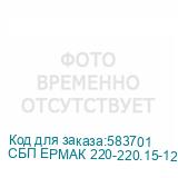 СБП ЕРМАК 220-220.15-1280-Н 2111167