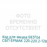 СБП ЕРМАК 220-220.2-128-Р 2121037