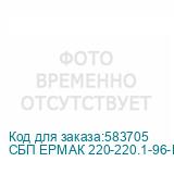 СБП ЕРМАК 220-220.1-96-Р 2121127