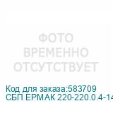 СБП ЕРМАК 220-220.0.4-14-ВН 1111011