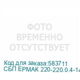 СБП ЕРМАК 220-220.0.4-14-ВНБ 1111311