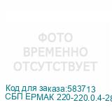 СБП ЕРМАК 220-220.0.4-28-ВУЛ 1131061
