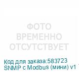SNMP с Modbus (мини) v1 7143017