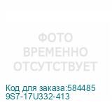 9S7-17U332-413