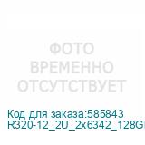 R320-12_2U_2x6342_128Gb