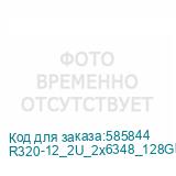 R320-12_2U_2x6348_128Gb