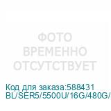 BL/SER5/5500U/16G/480G/2.5G*1/Black