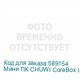 Мини ПК CHUWI CoreBox Intel Core i5 13420H, LPDDR4 16ГБ, 512ГБ SSD, Intel UHD Graphics, Windows 11 Pro, серый и черный