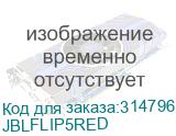 Портативная акустическая система JBL Flip 5 красный JBLFLIP5RED