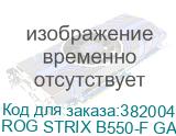 ASUS ROG STRIX B550-F GAMING WIFI II, Socket AM4, B550, 4*DDR4, HDMI+DP, CrossFireX, SATA3 + RAID, Audio, 2,5Gb LAN, USB 3.2*6, USB 2.0*9, ATX ; 90MB19V0-M0EAY0 ROG STRIX B550-F GAMING WIFI II