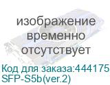 Трансивер/ OSNOVO Оптический SFP Модуль GE, до 1,25 Гбит/c, SC, до 20км по SM, tx1550/rx1310нм (WDM) SFP-S5b(ver.2) SFP-S5b(ver.2)