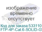 Cabeus FTP-4P-Cat.6-SOLID-GY Кабель витая пара экранированная FTP (F/UTP), категория 6, 4 пары (23 AWG), одножильный (305 м), PVC нг(А)-LS FTP-4P-Cat.6-SOLID-GY
