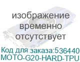 Чехол (клип-кейс) Brosco, для Motorola Moto G20, противоударный, прозрачный (moto-g20-hard-tpu-transparent) (NONAME) MOTO-G20-HARD-TPU-TRANSPARENT MOTO-G20-HARD-TPU-TRANSPARENT