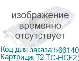 Картридж T2 TC-HCF233A, CF233A, черный