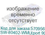 OSNOVO SW-80402-WMU(port 90W) Уличный Web-управляемый PoE коммутатор на 6 портов с термостабилизацией и резервным питанием (АКБ - 7Ач). Порты: 4 x GE (10/100/1000Base-T) с PoE (до 90W) + 2 x GE SFP (1 SW-80402-WMU(port 90W)