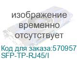 OSNOVO SFP-TP-RJ45/I Промышленный медный SFP модуль Gigabit Ethernet с разъемом RJ45. Скорость 10/100/1000 Мбит/с. Интерфейс: SGMII. Расстояние передачи до 100 м. Размеры (ШхВхГ): 13,8x13,7x68мм. Рабо SFP-TP-RJ45/I